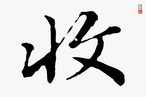 王顼龄《跋异趣帖》收