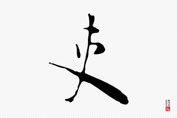 张羽《怀友诗》吏