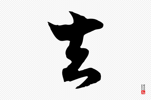 康与之《与官使帖》去