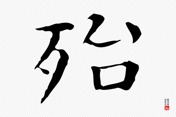 陆修正《跋临右军帖》殆