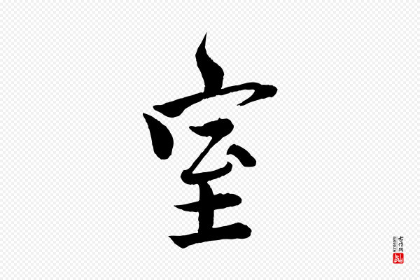 文同《跋道服赞》室