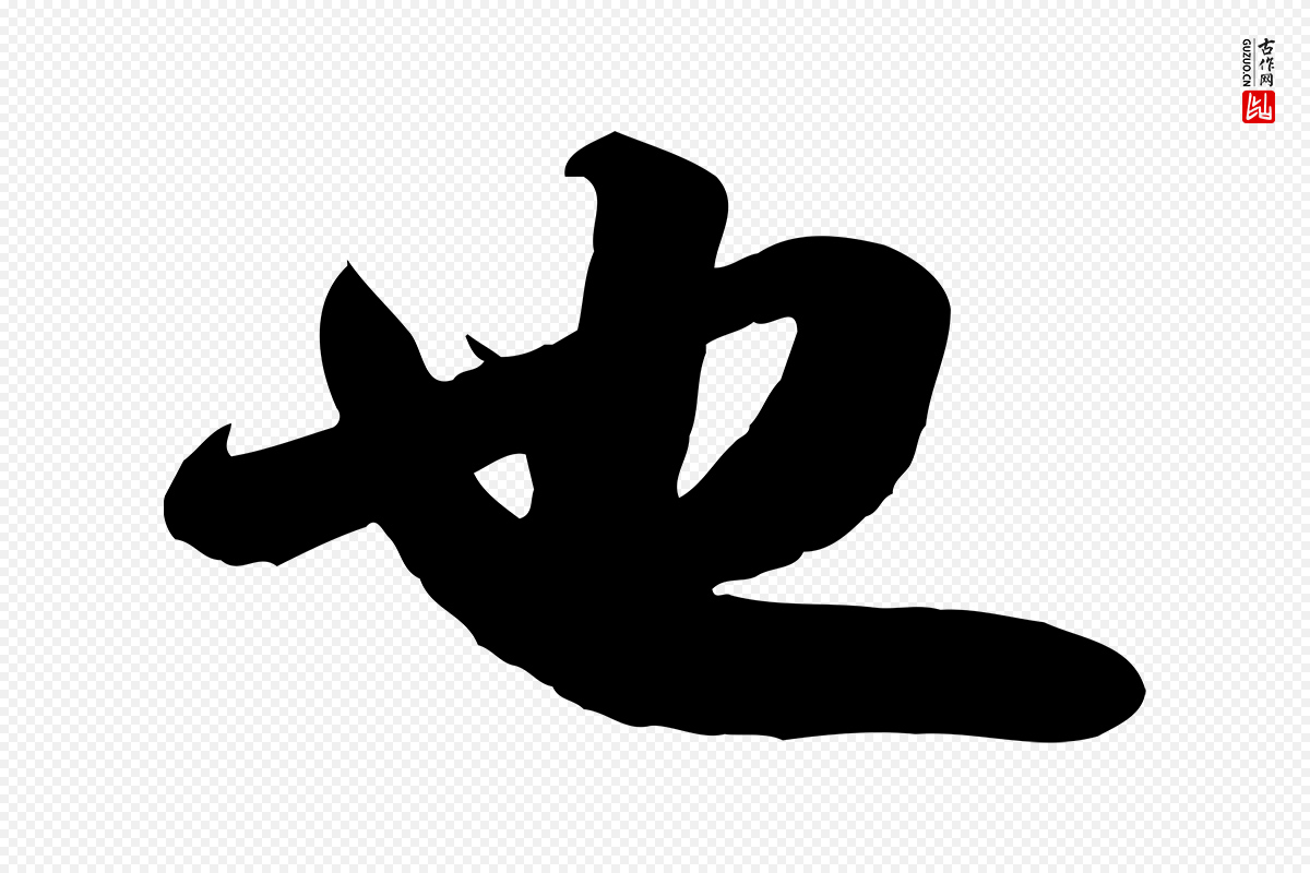 宋代苏轼《人来得书帖》中的“也”字书法矢量图下载