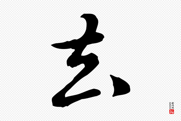 陈从龙《跋保母帖》去