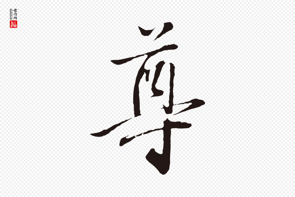 金琮《与民望帖》尊