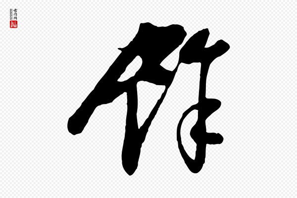 管道昇《与亲家太夫人帖》餘(余)