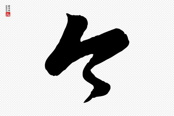 赵孟頫《临右军帖》今