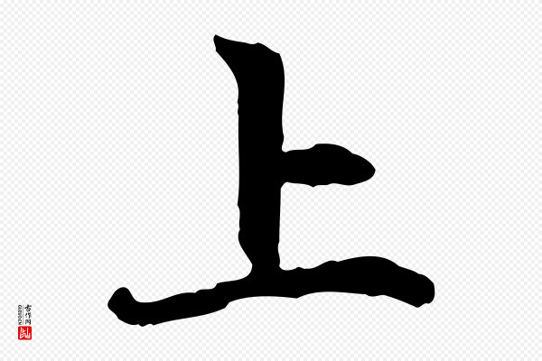 赵孟頫《与中峰札》上