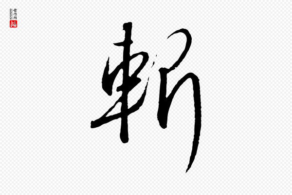 高宗《千字文》斬(斩)