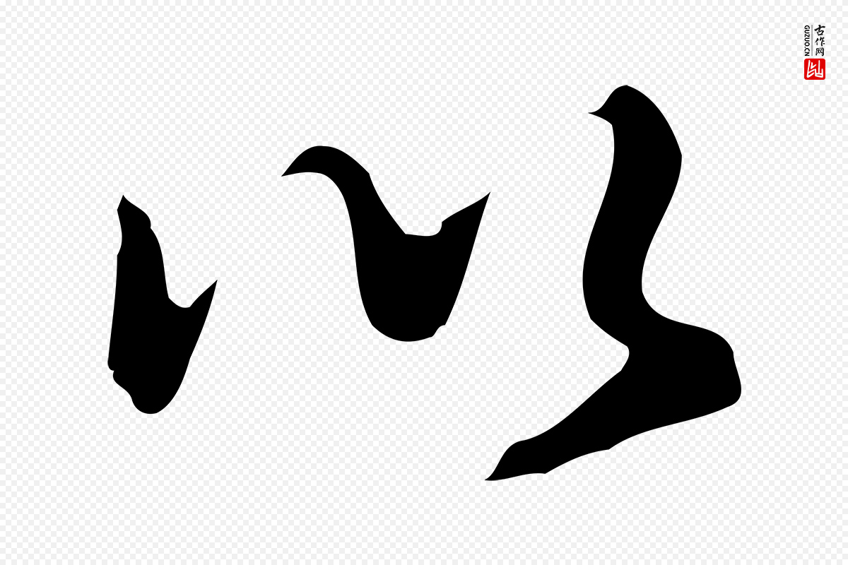 明代曾棨《天马赋》中的“以”字书法矢量图下载