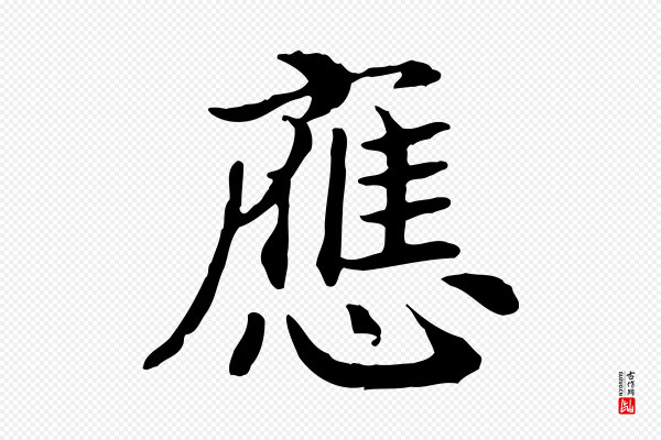 高宗《嵇康养生论》應(应)
