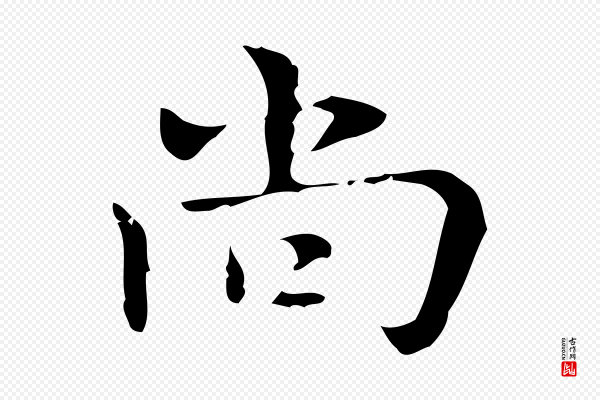 张羽《怀友诗》尚