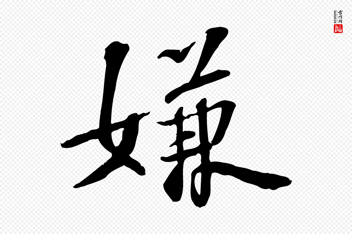 宋代苏过《诗帖》中的“嫌”字书法矢量图下载