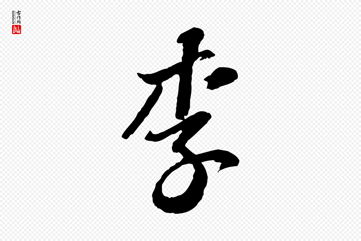 宋代苏轼《与郭廷评帖》中的“李”字书法矢量图下载