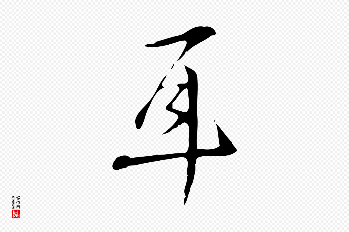 明代汪道会《跋临东方先生画赞》中的“耳”字书法矢量图下载