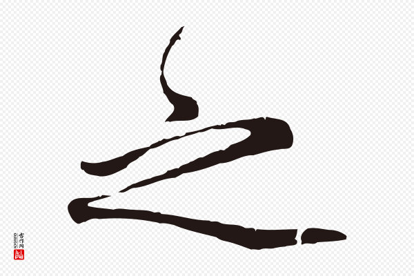 金琮《与民望帖》之