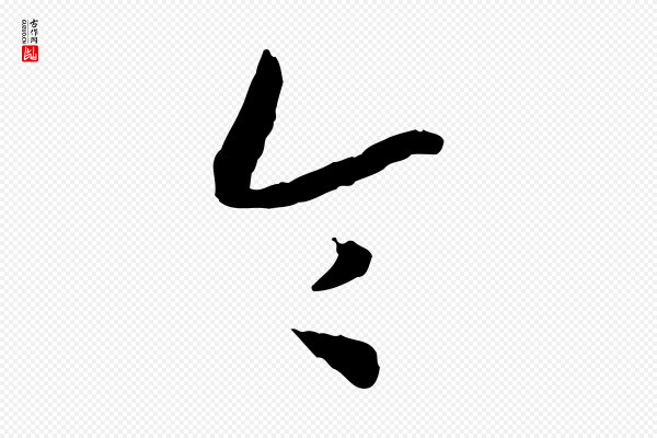 高宗《嵇康养生论》令
