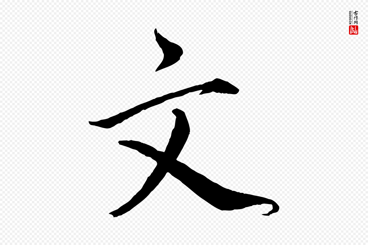 宋代戴蒙《跋道服赞》中的“文”字书法矢量图下载