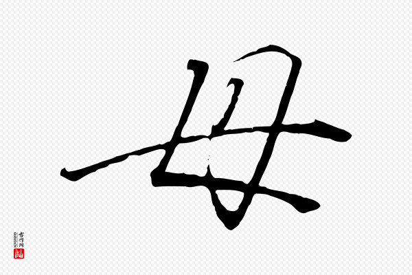 高宗《千字文》母