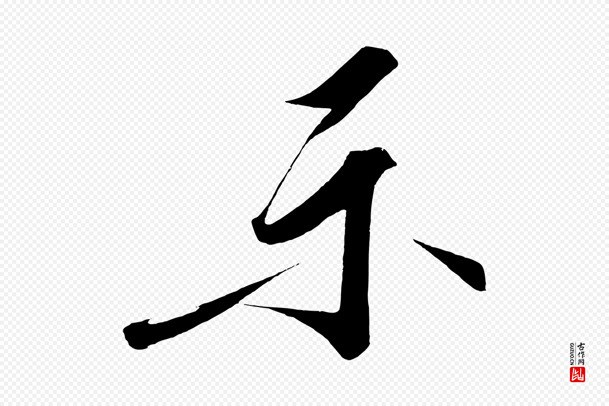 宋代太宗《敕蔡行》中的“示”字书法矢量图下载