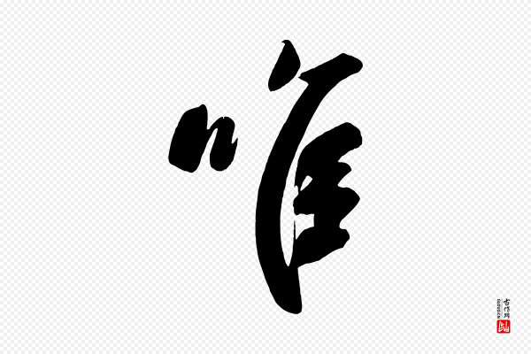 颜真卿《湖州帖》惟