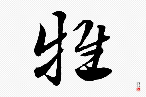 赵孟頫《急就章》牴