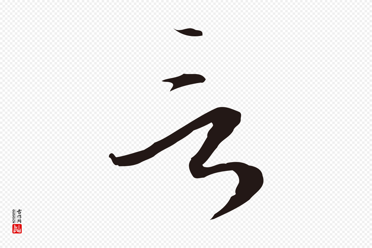 元代陈基《与伯行帖》中的“言”字书法矢量图下载