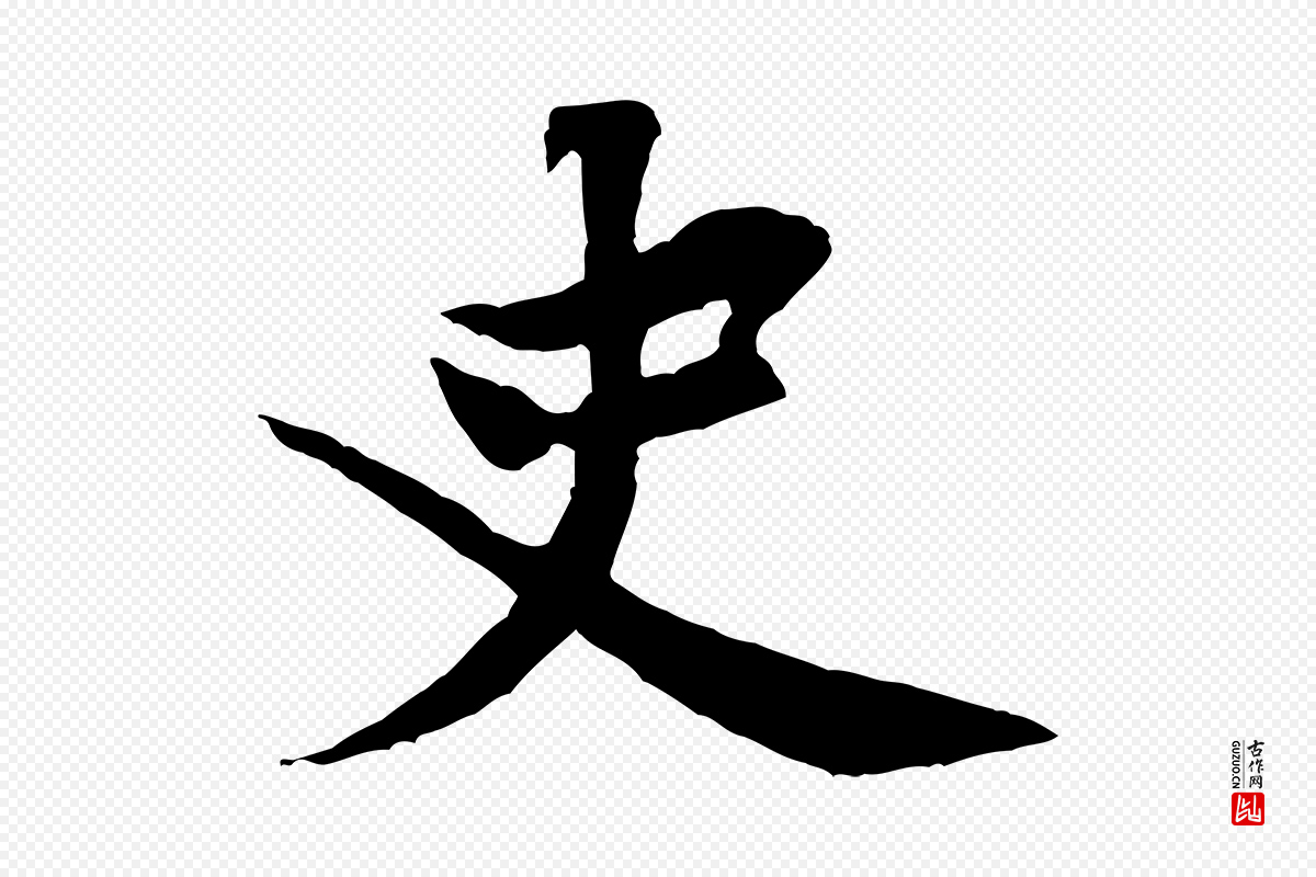 宋代黄山谷《书争坐帖後》中的“史”字书法矢量图下载