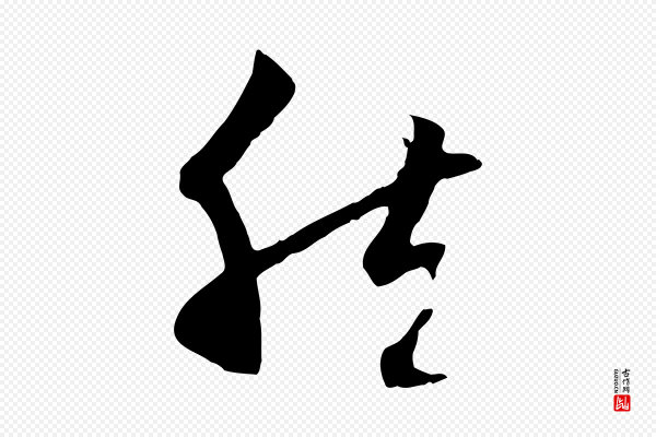 赵孟頫《感兴诗并序》然