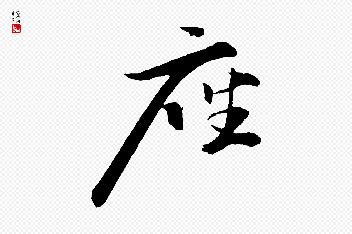 宋代苏轼《石恪画维摩赞》中的“座”字书法矢量图下载