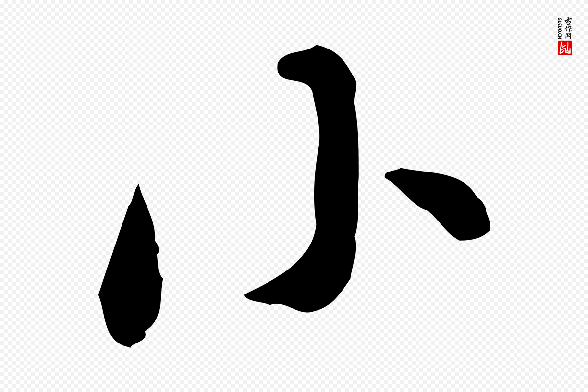 明代徐守和《跋保母帖》中的“小”字书法矢量图下载
