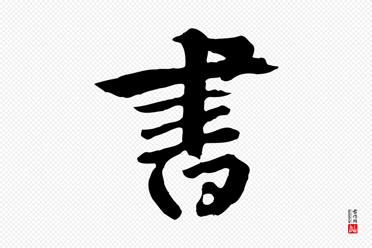 元代鲜于枢《跋夏热帖》中的“書(书)”字书法矢量图下载