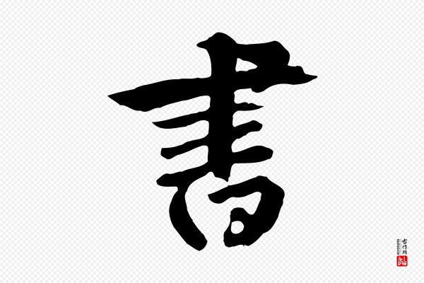 鲜于枢《跋夏热帖》書(书)