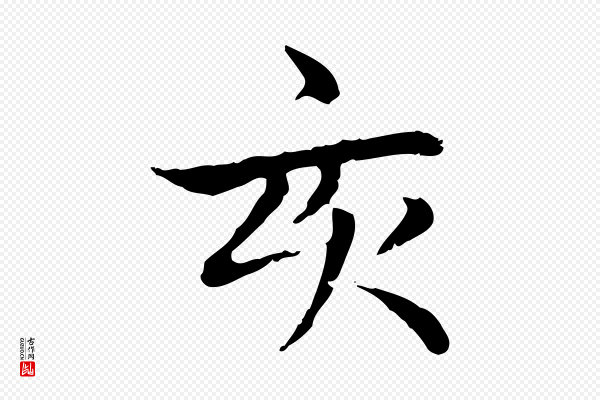 赵孟頫《太平兴国禅寺碑》亥