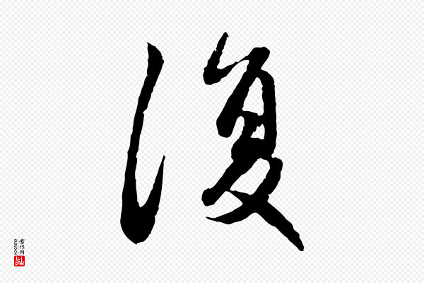 赵孟頫《感兴诗并序》復(复)