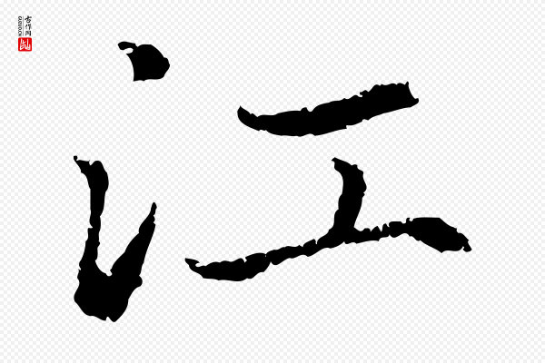 赵孟頫《与中峰札》江