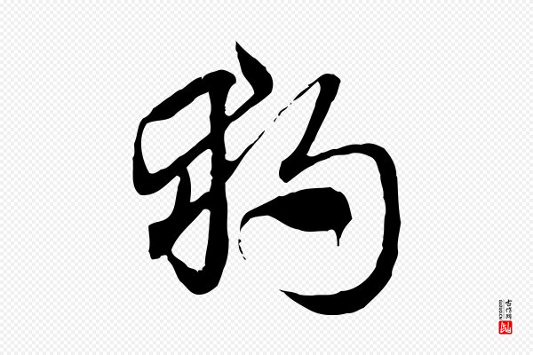 赵孟頫《急就章》獨(独)