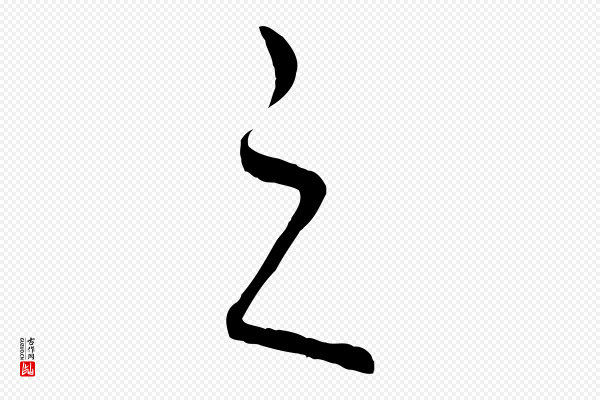 饶介《梓人传》之