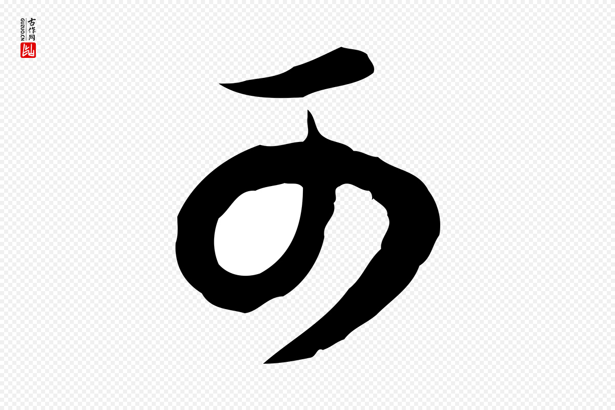 明代董其昌《邵康节先生自着无名公》中的“可”字书法矢量图下载