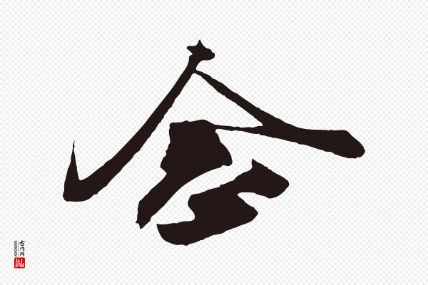 姚绶《与廉访帖》念