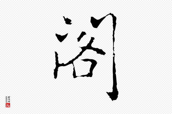 乃贤《南城咏古》閣(阁)