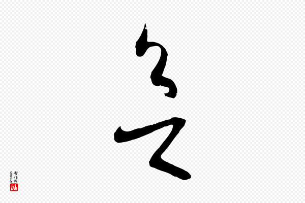 孙过庭《书谱》欲