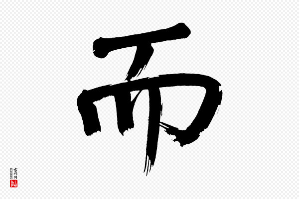 董其昌《传赞上》而