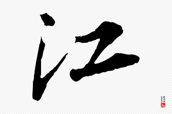 岑象求《跋武昌西山诗》江