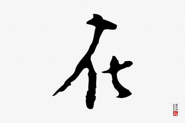 张羽《怀友诗》在