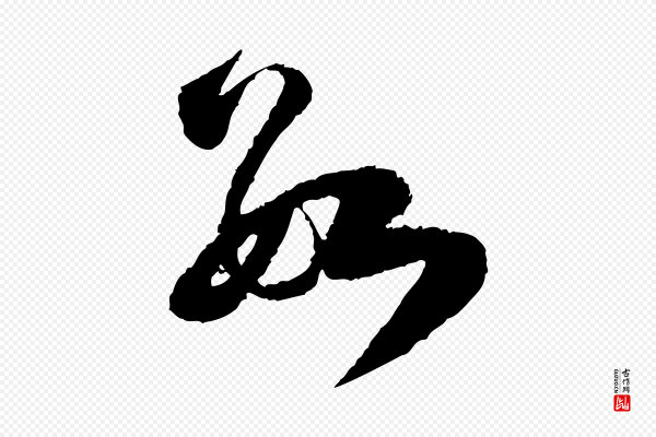 范成大《与养正帖》數(数)