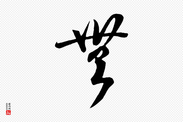 《万岁通天进帖》無(无)