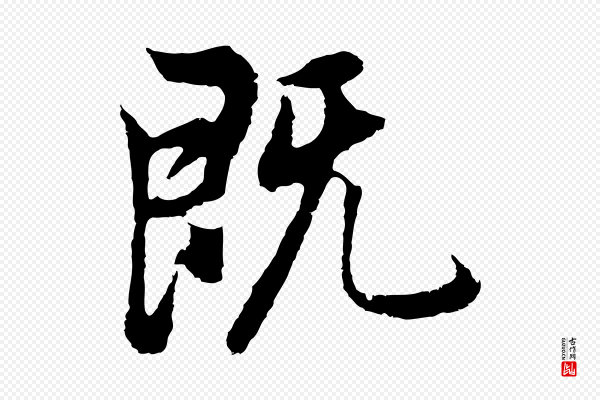 董其昌《邵康节先生自着无名公》既