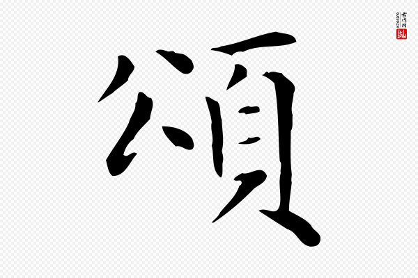 赵孟頫《太平兴国禅寺碑》頌(颂)