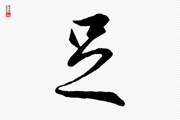 冯承素《临兰亭序》足