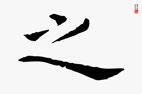陈子壮《跋临东方先生画赞》之